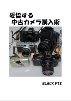 妥協する中古カメラ購入術