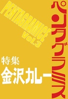 Pentagramice Vol.3 金沢カレー特集