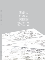 『演劇のための演技論その2』