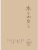 本とわたし
