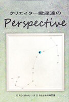 クリエイター蠍座達のperspective