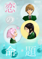 恋の命題