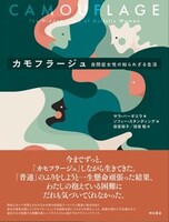 カモフラージュ──自閉症女性の知られざる生活