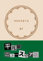 今日も生きてる