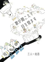 歌が聞こえて目を覚ます
