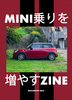 MINI乗りを増やすZINE(仮)