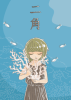 二角(青)