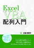 Excel VBA 配列入門
