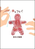 肉をつなぐ 〜亜済公短編集〜