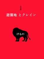 遊園地とクレイン けもの