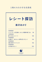 レシート探訪 1枚にみる生活史
