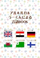アル&ルカ&うーくんによる語学BOOK