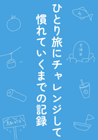 ひとり旅にチャレンジして慣れていくまでの記録