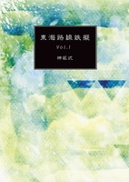東海路線鉄擬Vol.1