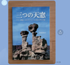 三つの天窓