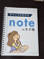 noteのネタ帳(書き込み式ノート)