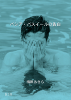 バシア・バスイールの告白