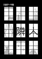 隣人