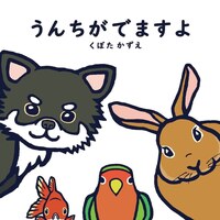 うんちがでますよ