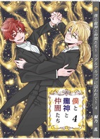 僕と龍神と仲間たち《リアルアルファに囚われて》4