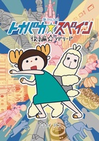 トナパカ☆スペイン