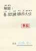 【解題草稿】春微睡懺悟大切 ーハルノユメサンゴタイセツー