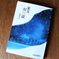 星玉幻灯話(小説集)