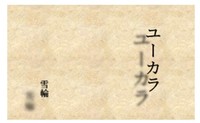 ユーカラ