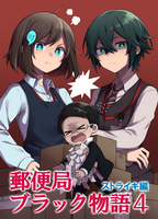 郵便局 ブラック物語4[ストライキ編]