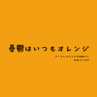 憂鬱はいつもオレンジ