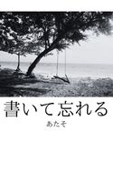 書いて忘れる