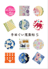 手ぬぐい蒐集帖5