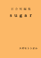 百合短編集sugar