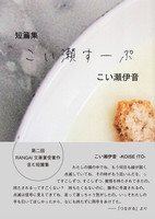 こい瀬すーぷ