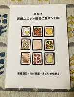 演劇ユニット明日の食パン日誌