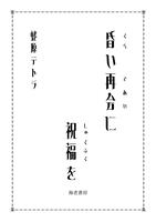 昏い再会に祝福を