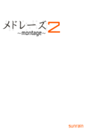 メドレーズ 2 montage