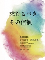 求むるべきその信頼