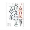 三人の日記、大げさに言うと三人の人生