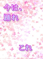 今は、踊れ