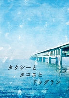 タクシーとタコスとドッグラン