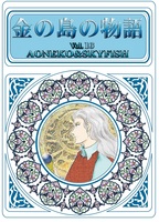 金の島の物語・第16巻
