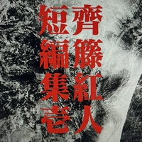 齊藤紅人短編集壱