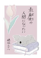 素敵側の人間になりたい