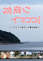 防府にイマココ!〜「マイマイ新子」の舞台探訪〜
