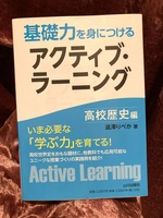 基礎力を身につけるアクティブ・ラーニング 高校歴史編