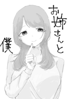 お姉さんと僕