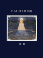 あるいは人魚の涙