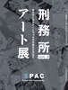 「第2回刑務所アート展」カタログ