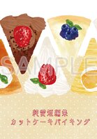 純愛短編集 カットケーキバイキング